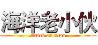 海洋老小伙 (attack on titan)