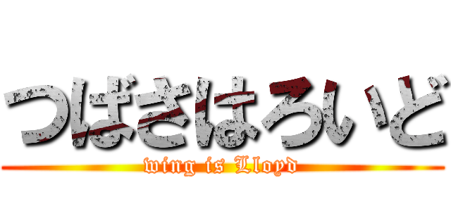つばさはろいど (wing is Lloyd)