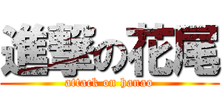 進撃の花尾 (attack on hanao)