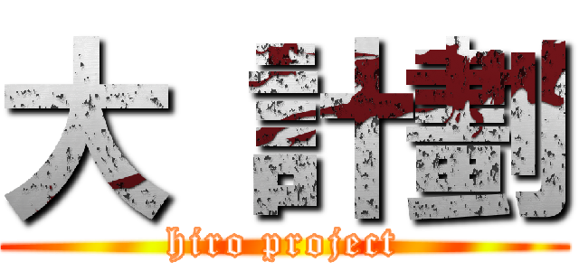 大 計劃 (hiro project)