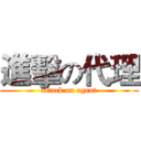 進擊の代理 (attack on agent)