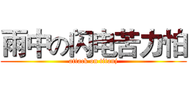 雨中の闪电苦力怕 (attack on titanj)