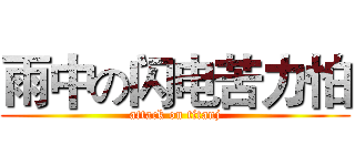 雨中の闪电苦力怕 (attack on titanj)