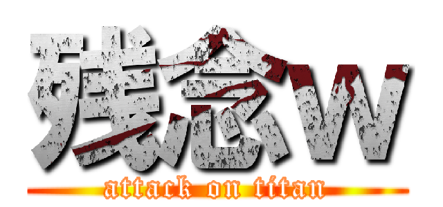 残念ｗ (attack on titan)