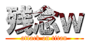 残念ｗ (attack on titan)