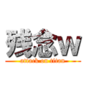 残念ｗ (attack on titan)