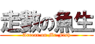 走數の魚生 (Arrear on Mr.Fish)
