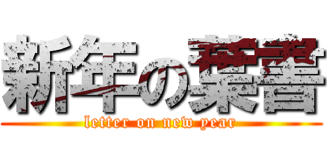 新年の葉書 (letter on new year)