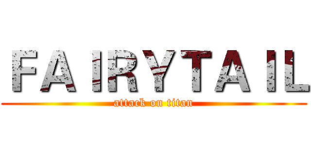 ＦＡＩＲＹＴＡＩＬ (attack on titan)
