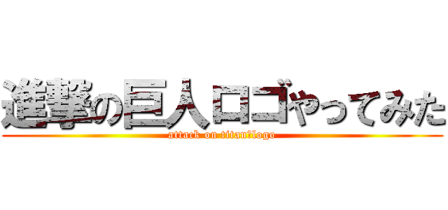 進撃の巨人ロゴやってみた (attack on titan　logo)