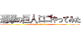 進撃の巨人ロゴやってみた (attack on titan　logo)