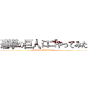 進撃の巨人ロゴやってみた (attack on titan　logo)