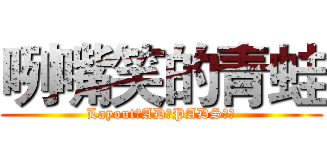 咧嘴笑的青蛙 (Layout、AD、PADS技术)