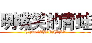 咧嘴笑的青蛙 (Layout、AD、PADS技术)