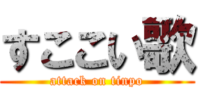 すここい歌 (attack on tinpo)