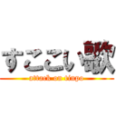 すここい歌 (attack on tinpo)