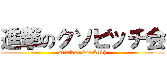 進撃のクソビッチ会 (attack on kusobttbh)