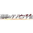 進撃のクソビッチ会 (attack on kusobttbh)