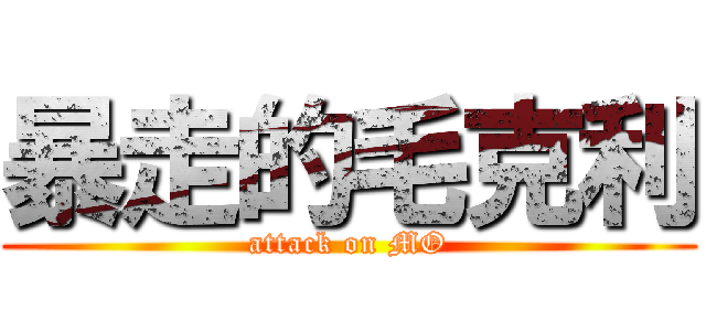 暴走的毛克利 (attack on MO)