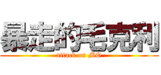 暴走的毛克利 (attack on MO)