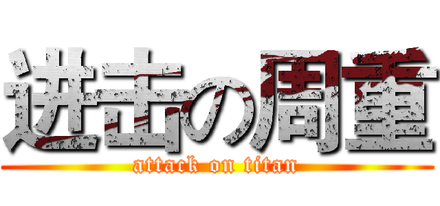 进击の周重 (attack on titan)