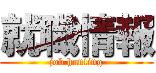 就職情報 (job hunting)