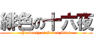 緋色の十六夜 (Jealousy of Seven Sins)