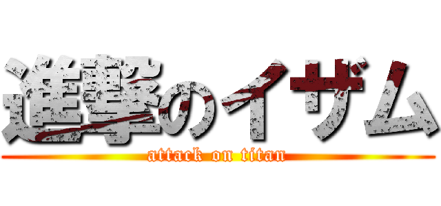 進撃のイザム (attack on titan)