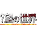 絕望の世界 (attack on ME)