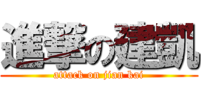 進撃の建凱 (attack on jian kai)