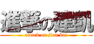 進撃の建凱 (attack on jian kai)