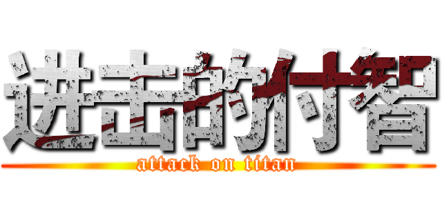 进击的付智 (attack on titan)