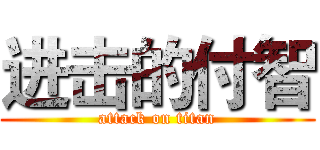 进击的付智 (attack on titan)