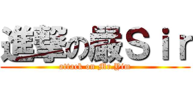 進撃の嚴Ｓｉｒ (attack on Mr.Yim)