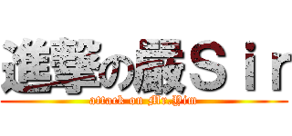 進撃の嚴Ｓｉｒ (attack on Mr.Yim)