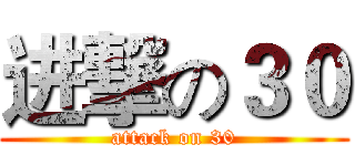 进撃の３０ (attack on 30)