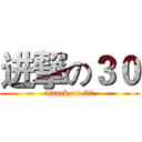 进撃の３０ (attack on 30)