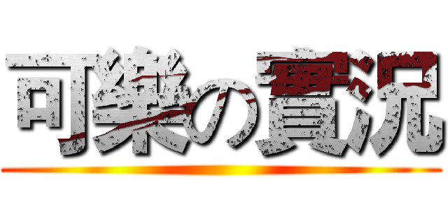 可樂の實況 ()