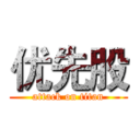 优先股 (attack on titan)