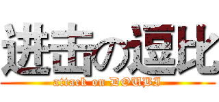 进击の逗比 (attack on DOUBI)