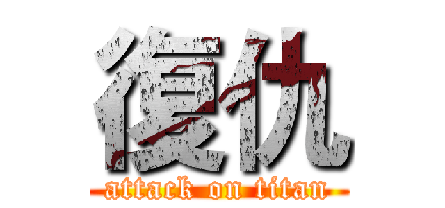 復仇 (attack on titan)