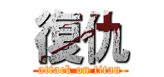 復仇 (attack on titan)