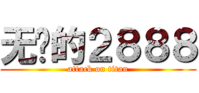 无敌的２８８８ (attack on titan)