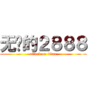 无敌的２８８８ (attack on titan)