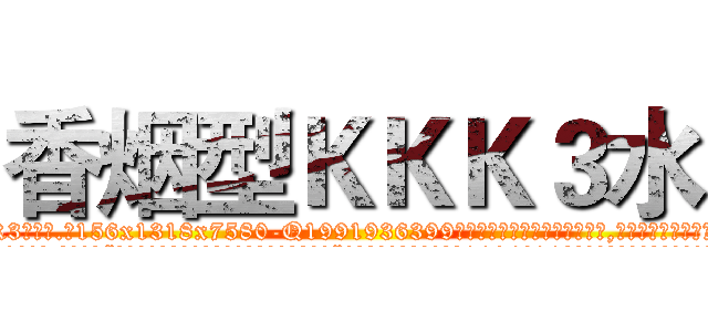 香烟型ＫＫＫ３水 (香烟型KKK3水【电.话156x1318x7580-Q1991936399鑫宏药业】我们做的是长期生意,靠的是老客户长期支持
参考消息网2月20日报道 韩媒称，“剩女多、离婚率高的城市，房价一定会上涨。”这是中国经济学家金岩石2016年12月参加在上海举行的房地产相关论坛时说的话。
)