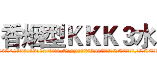 香烟型ＫＫＫ３水 (香烟型KKK3水【电.话156x1318x7580-Q1991936399鑫宏药业】我们做的是长期生意,靠的是老客户长期支持
参考消息网2月20日报道 韩媒称，“剩女多、离婚率高的城市，房价一定会上涨。”这是中国经济学家金岩石2016年12月参加在上海举行的房地产相关论坛时说的话。
)