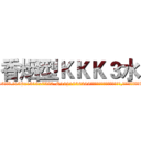 香烟型ＫＫＫ３水 (香烟型KKK3水【电.话156x1318x7580-Q1991936399鑫宏药业】我们做的是长期生意,靠的是老客户长期支持
参考消息网2月20日报道 韩媒称，“剩女多、离婚率高的城市，房价一定会上涨。”这是中国经济学家金岩石2016年12月参加在上海举行的房地产相关论坛时说的话。
)