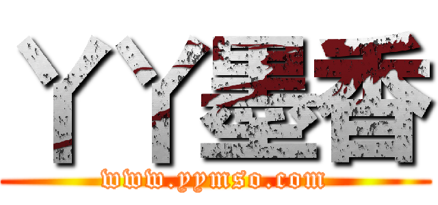 丫丫墨香 (www.yymso.com)