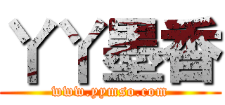 丫丫墨香 (www.yymso.com)