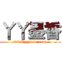 丫丫墨香 (www.yymso.com)